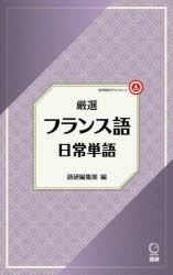 厳選　フランス語日常単語　語研編集部