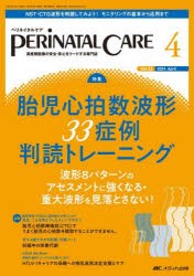 ペリネイタルケア　周産期医療の安全・安心をリードする専門誌　第43巻4号(2024−4)　胎児心拍数波形33症例判読トレーニング