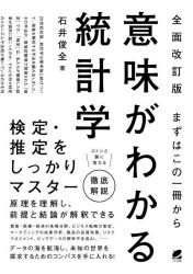 意味がわかる統計学　まずはこの一冊から　石井俊全/著