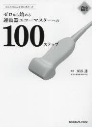 ゼロから始める運動器エコーマスターへの100ステップ　はじめはみんな初心者だった　面谷透/編集