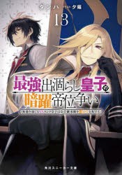 最強出涸らし皇子の暗躍帝位争い　無能を演じるSSランク皇子は皇位継承戦を影から支配する　13　タンバ/著
