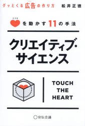 クリエイティブ・サイエンス　グッとくる広告の作り方　ココロを動かす11の手法　松井正徳/著