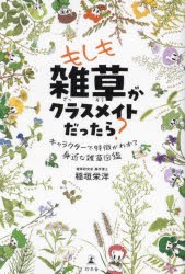 もしも雑草がクラスメイトだったら?　キャラクターで特徴がわかる身近な雑草図鑑　稲垣栄洋/著