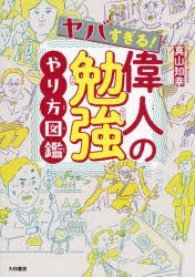 ヤバすぎる!偉人の勉強やり方図鑑　真山知幸/著