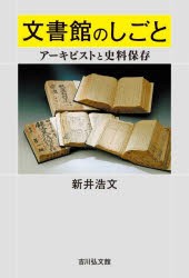 文書館のしごと　アーキビストと史料保存　新井浩文/著