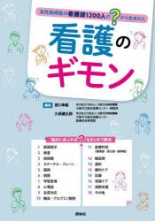 看護のギモン　急性期病院の看護師1200人の?から生まれた　西口幸雄/編著　久保健太郎/編著