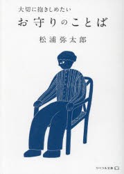 大切に抱きしめたいお守りのことば　松浦弥太郎/著