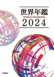 世界年鑑　2024　共同通信社/編著