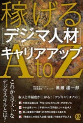 稼げる〈デジマ人材〉キャリアアップAtoZ　黒瀬雄一郎/著