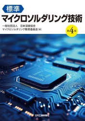 標準マイクロソルダリング技術　日本溶接協会マイクロソルダリング教育委員会/編