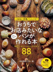 こねない本格パンレシピ!おうちでお店みたいなパンがかんたんに作れる本　総菜パン、甘いパンからハードパンまで88レシピ　完全感覚ベイ