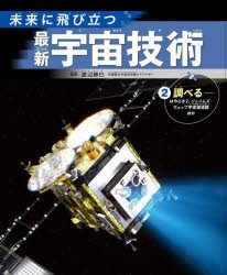 未来に飛び立つ最新宇宙技術　2　調べる　はやぶさ2、ジェイムズ・ウェッブ宇宙望遠鏡ほか　渡辺勝巳/監修