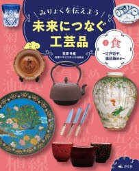 みりょくを伝えよう未来につなぐ工芸品　2　食　江戸切子、備前焼ほか　笠原冬星/監修　303BOOKS/編