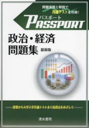 パスポート政治・経済問題集　パスポート政経編集委員会/編　清水書院編集部/編