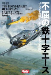 不屈の鉄十字エース　“ブロンドの騎士”エーリッヒ・ハルトマンの闘い　レイモンド・F．トリヴァー/著　トレヴァー・J．コンスタブル/著