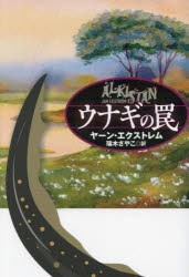 ウナギの罠　ヤーン・エクストレム/著　瑞木さやこ/訳