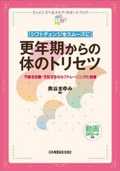 シフトチェンジをスムーズに更年期からの体のトリセツ　不調を改善・予防するセルフトレーニングと指導　奥谷まゆみ/著