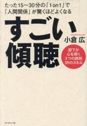 すごい傾聴　小倉広/著