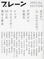 WHAT　IS　DESIGN?　デザインの見方　トップクリエイター50人の視点と原点