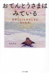 おてんとうさまはみている　世界じゅうを幸せにする「和の知恵」　AKIRA/著