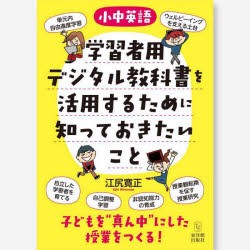 小中英語学習者用デジタル教科書を活用するために知っておきたいこと　江尻寛正/著