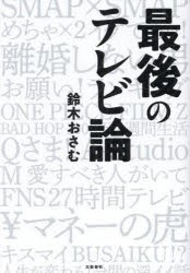 最後のテレビ論　鈴木おさむ/著