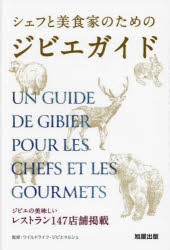 シェフと美食家のためのジビエガイド　ジビエの美味しいレストラン147店舗掲載　ワイルドライフ・ジビエマルシェ/監修