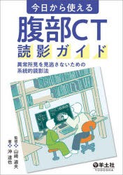 今日から使える腹部CT読影ガイド　異常所見を見逃さないための系統的読影法　山崎道夫/監修　沖達也/著