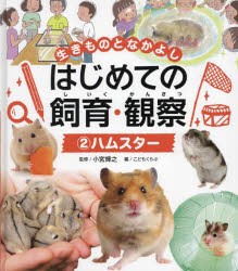 生きものとなかよしはじめての飼育・観察　2　ハムスター　小宮輝之/監修　こどもくらぶ/編