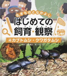 生きものとなかよしはじめての飼育・観察　4　カブトムシ・クワガタムシ　小宮輝之/監修　こどもくらぶ/編