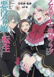 乙女ゲームの破滅フラグしかない悪役　10　山口悟ひだかなみ