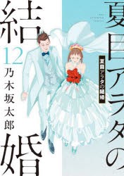 夏目アラタの結婚　12　乃木坂太郎/著