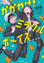 かがやけ!ミラクルボーイズ　始まりのキセキ　砂尾/漫画　テレビ神奈川/原案