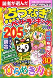 読者が選んだ点つなぎベストランキング　VOL．35