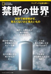 禁断の世界　科学で解き明かす、見たくないけど見たいもの　エリカ・エンゲルハウプト/著　関谷冬華/訳