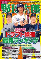 別冊野球太郎　2024春　ドラフト候補最新ランキング