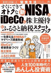 すぐにできてオトクな新NISA　＆　iDeCo＆株主優待＆ふるさと納税スタートブック