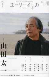 ユリイカ　詩と批評　第56巻第5号　特集*山田太一　1934−2023