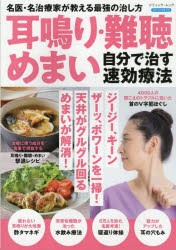 耳鳴り・難聴・めまい自分で治す速効療法　名医・名治療家が教える最強の治し方