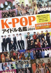 K−POPアイドル名鑑　2024