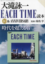 大滝詠一EACH　TIME読本　40th　ANNIVERSARY　湯浅学/監修