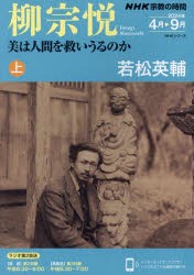 柳宗悦　美は人間を救いうるのか　上　若松英輔/著