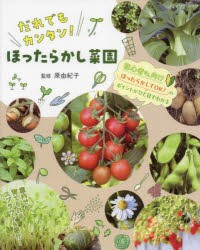 だれでもカンタン!ほったらかし菜園　原由紀子/監修