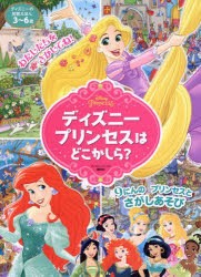 ディズニープリンセスはどころかしら?　講談社/編