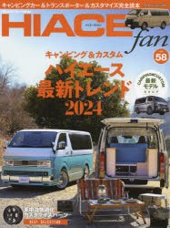 TOYOTA　new　HIACE　fan　ハイエースファン　vol．58　キャンピング＆カスタムハイエースの最新トレンド2024