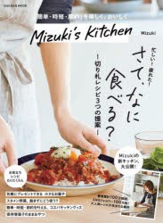 Mizuki’s　Kitchen　「簡単・時短・節約」を楽しく、おいしく　Mizuki/著