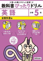 教科書ぴったりドリル英語　全教科書版　5年