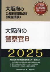 ’25　大阪府の警察官B　公務員試験研究会