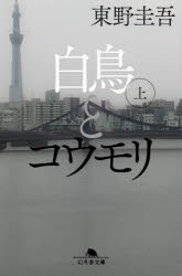 白鳥とコウモリ　上　東野圭吾/〔著〕