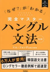 完全マスターハングル文法　「なぜ?」が「わかる」　イムジョンデ/著